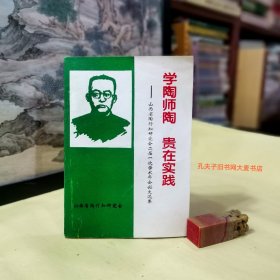 《山西省陶行知研究会二届一次学术年会论文选集·学陶师陶.贵在实践》