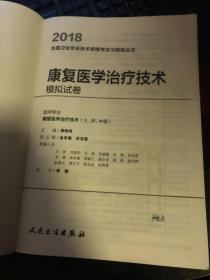 人卫版2018全国卫生专业职称考试习题：康复医学治疗技术 模拟试卷 有笔迹划线