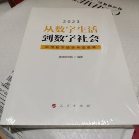 从数字生活到数字社会——中国数字经济年度观察2023