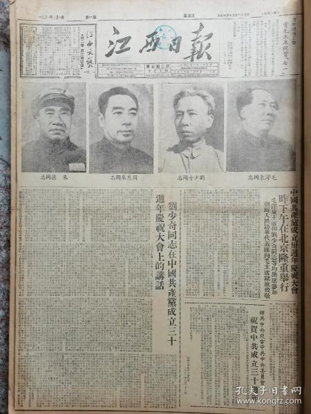 1951年7月1日江西日报 建党30周年 含方志敏报道