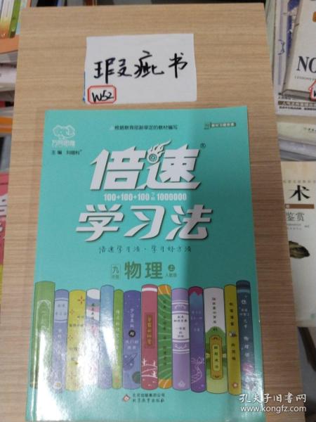 2020秋倍速学习法九年级物理—人教版（上）万向思维