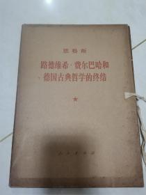 恩格斯路德维希费尔巴哈和德国古典哲学的终结