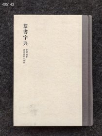 篆书字典 书法理论 作者 新华正版 西泠印社出版社 2012年11月 第1版 售价40元包邮厚册 狗院