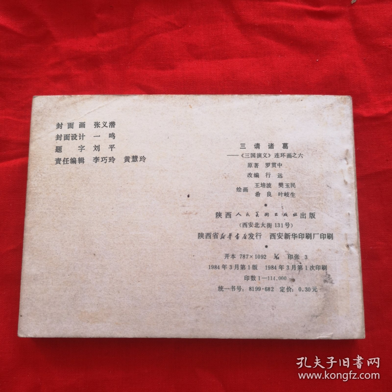 连环画，三请诸葛