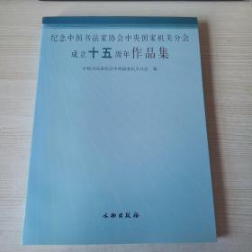 纪念中国书法家协会中央国家机关分会成立十五周年作品集