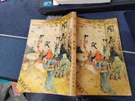 《明清艳情小说》丛书 第二辑：闹花丛