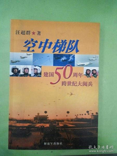 空中梯队：建国50周年跨世纪大阅兵