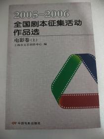 2005年至2006年，全国剧本征集活动作品选。电影卷（上）