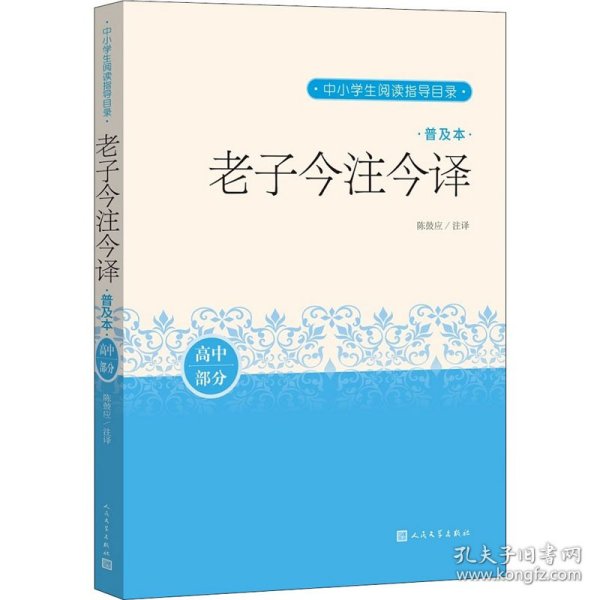 老子今注今译（普及本）（中小学生阅读指导目录）人民文学出版社