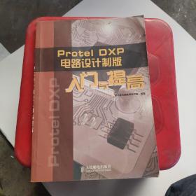 Protel DXP 电路设计制版入门与提高