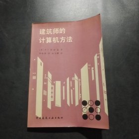 建筑師的計算機方法
