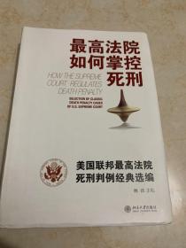 最高法院如何掌控死刑：美国联邦最高法院死刑判例经典选编