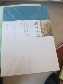 三十而立(中国社会史研究中心成立30年)