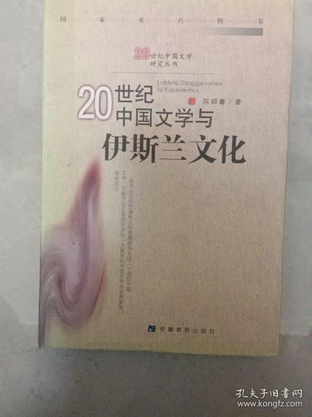 20世纪中国文学与伊斯兰文化