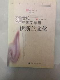 20世纪中国文学与伊斯兰文化