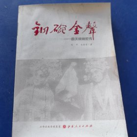 铜碗金声：曲沃碗碗腔传（实物拍图，外品内页如图，内页 全新未阅）