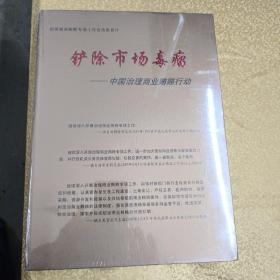 铲除市场毒瘤——中国治理商业贿赂行动