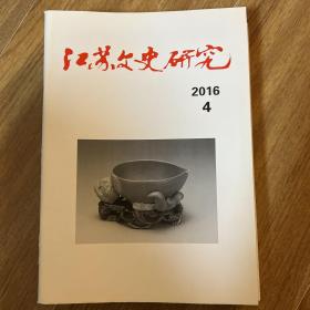 江苏文史研究2016.4