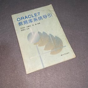 ORACLE 7数据库系统导引