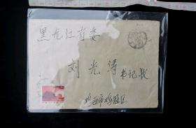名人信扎:鸡西市鸡冠区寄给开国少将、时任黑龙江省委书记刘光涛实寄封,鸡西市-黑龙江,双戳清,裸封无信札,1976.10.15,gyx22200