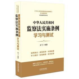 中华人民共和国监察法实施条例学习与测试