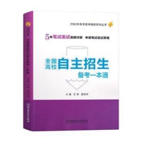 全国高校自主招生备考一本通:2020年 9787568279970 文祺 北京理工大学出版社