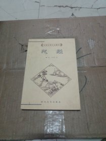 中国古典文化精华丛书