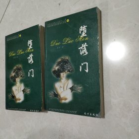 堕落门 上下