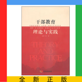 干部教育理论与实践