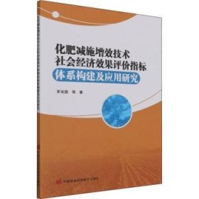 化肥减施增效技术社会经济效果评价指标体系构建及应用研究