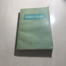 美国现代六诗人选集