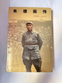 朱德画传（1886-1976）全新，未拆塑封