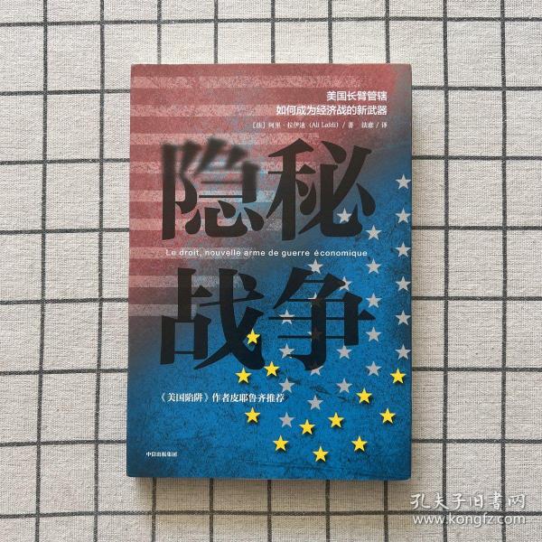 隐秘战争：美国长臂管辖如何成为经济战的新武器《美国陷阱》作者推荐