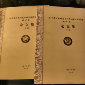 和平县阳明研究与和平地域文化构建研讨会论文集（上下册）