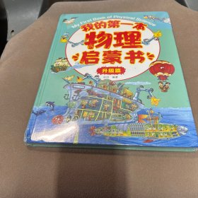 我的第一本物理启蒙书 升级篇