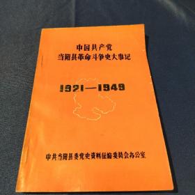 中国共产党当阳县革命斗争史大事记（1921---1949）