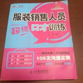 服装销售人员超级口才训练：服装销售人员与顾客的106次沟通实