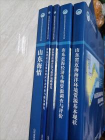 山东省近海海洋环境资源基本现状、山东近海经济生物资源调查与评价，山东海情，永生近海开发与保护战略研究，山东省重点受损养殖区生态评价与修复研究（5册合售，也可单售）