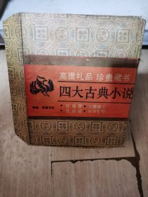 四大古典小说红楼梦，西游记，三国演义，水浒全传四本书合售