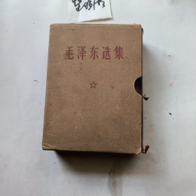 毛泽东选集 一卷本