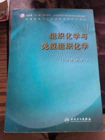 卫生部“十一五”规划教材：组织化学与免疫组织化学