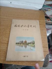 桂林山水导游词（1973年试用稿）