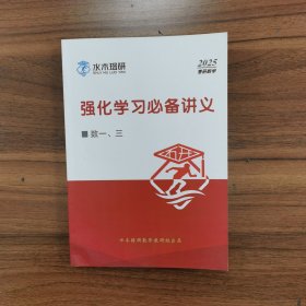强化学习必备讲义（数一、三，2025）