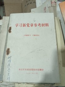 学习新党章参考材料