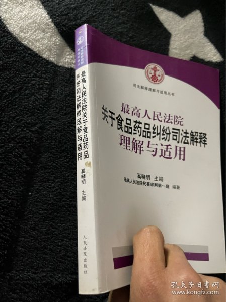 最高人民法院关于食品药品纠纷司法解释理解与适用