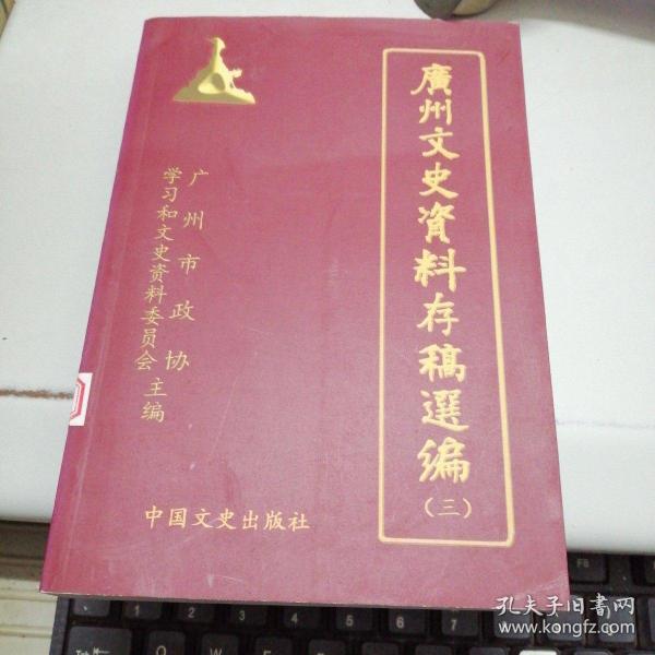 广州文史资料存稿选编（5）