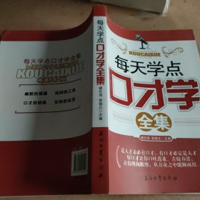 每天学点口才学全集