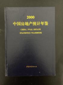 中国房地产统计年鉴（2000）
