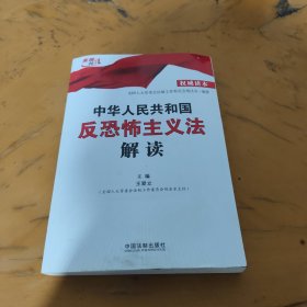 中华人民共和国反恐怖主义法解读