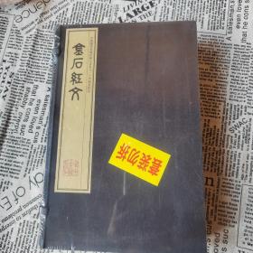 金石紅文  全六冊